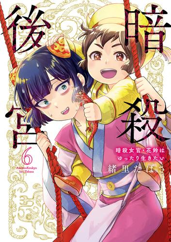 暗殺後宮〜暗殺女官・花鈴はゆったり生きたい〜 (1-6巻 最新刊)