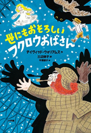 世にもおそろしいフクロウおばさん