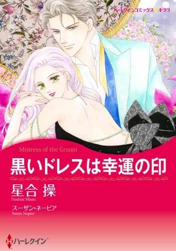 黒いドレスは幸運の印 (1巻 全巻)