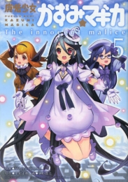 魔法少女かずみ☆マギカ　〜The　innocent　malice〜 （1-5巻 全巻）