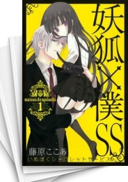 [中古]妖狐×僕SS -いぬぼくシークレットサービス- (1-11巻 全巻)