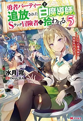 [ライトノベル]勇者パーティーを追放された白魔導師、Sランク冒険者に拾われる 〜この白魔導師が規格外すぎる〜 (全5冊)