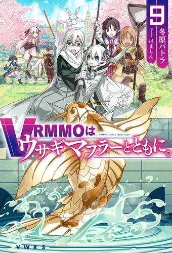 [ライトノベル]VRMMOはウサギマフラーとともに。 (全9冊)