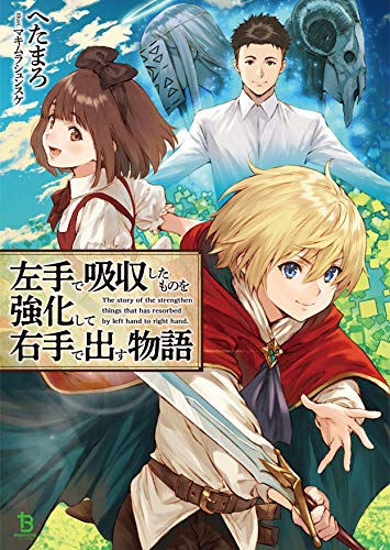 [ライトノベル]左手で吸収したものを強化して右手で出す物語 (全1冊)