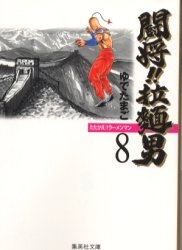 闘将!!拉麺男 (たたかえ!!ラーメンマン) [文庫版] (1-8巻 全巻)