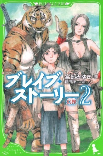 児童書 ブレイブ ストーリー 2 幻界 漫画全巻ドットコム