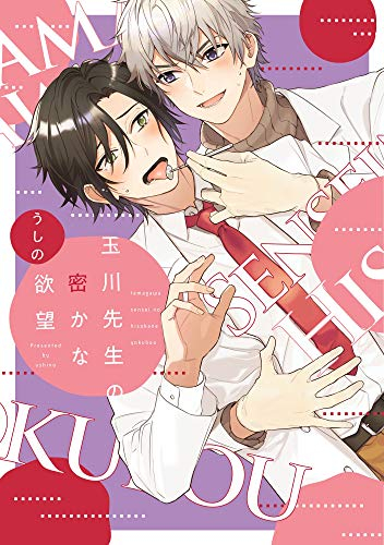 玉川先生の密かな欲望 (1巻 全巻)