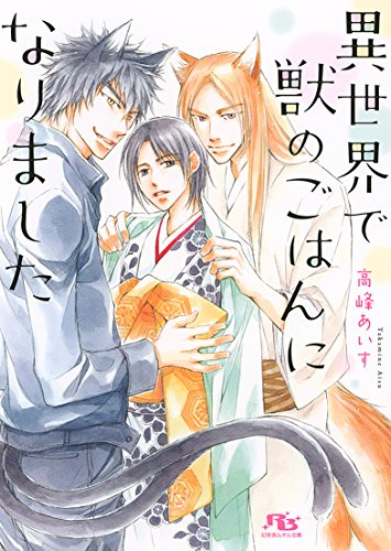 [ライトノベル]異世界で獣のごはんになりました (全1冊)