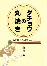 ダチョウの丸焼き : 食に関する雑学ノート