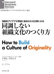 同調しない組織文化のつくり方