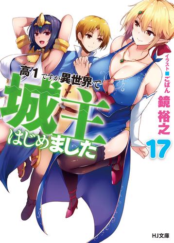 電子版 高１ですが異世界で城主はじめました 17 冊セット 最新刊まで 鏡裕之 ごばん 漫画全巻ドットコム