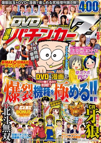 漫画パチンカー 2016年07月号増刊「DVD漫画パチンカーZ Vol.8」