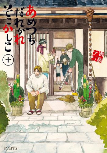 あめつちだれかれそこかしこ 10 冊セット 最新刊まで