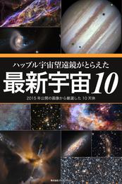 ハッブル宇宙望遠鏡がとらえた最新宇宙10 2 冊セット 最新刊まで