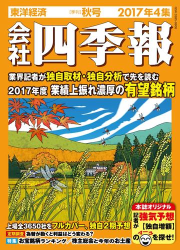 電子版 会社四季報17年4集秋号 会社四季報編集部 漫画全巻ドットコム