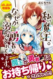 私、魔王。―なぜか勇者に溺愛されています。〈試し読み増量版〉