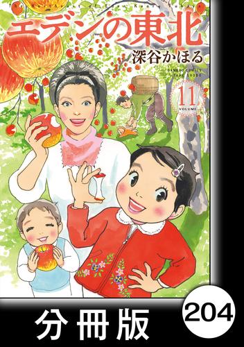 エデンの東北【分冊版】　（１１）なかよくしてね