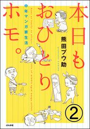 本日もおひとりホモ。中年マンガ家生活（分冊版）　【第2話】