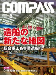 海事総合誌ＣＯＭＰＡＳＳ２０１８年５月号　造船の新たな地図　総合重工も専業造船化