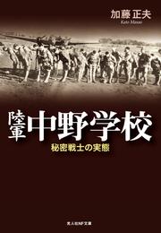 陸軍中野学校　秘密戦士の実態