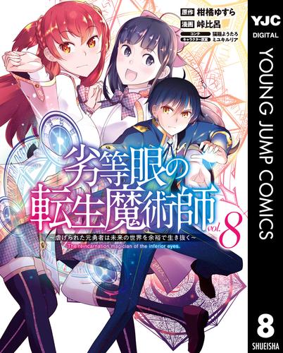 劣等眼の転生魔術師 ～虐げられた元勇者は未来の世界を余裕で生き抜く～ 8