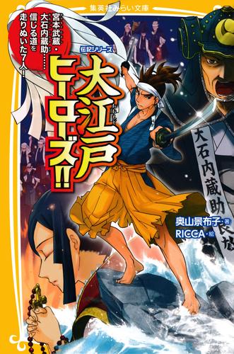 伝記シリーズ　大江戸ヒーローズ！！　宮本武蔵・大石内蔵助……信じる道を走りぬいた７人！