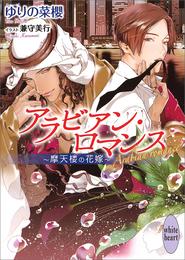 アラビアン・ロマンス　～摩天楼の花嫁～　【電子特典付き】