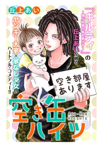 空き缶ハイツ　分冊版（９）