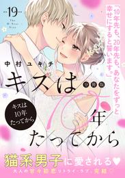 キスは１０年たってから　分冊版（１９）