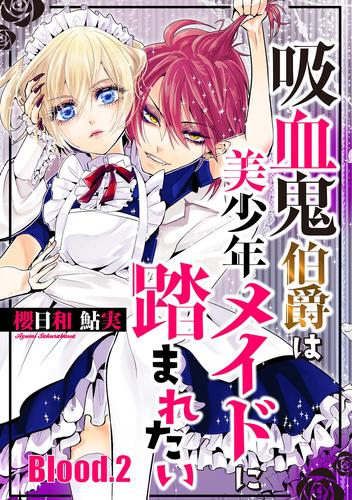 吸血鬼伯爵は美少年メイドに踏まれたい【単話売】 Blood.2