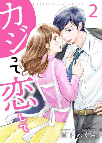 カジって恋して【合冊版】 2 冊セット 全巻