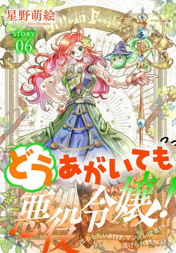 どうあがいても悪役令嬢！～改心したいのですが、ヤンデレ従者から逃げられません～［1話売り］　story06