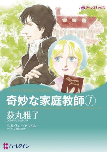 奇妙な家庭教師 1【分冊】 1巻