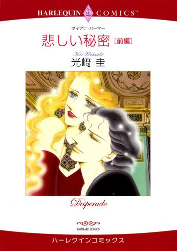 悲しい秘密 前編【分冊】 9巻