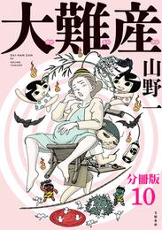 【分冊版】大難産(10)