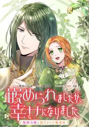 嵌められましたが、幸せになりました　傷物令嬢と陽だまりの魔導師　【連載版】: 6