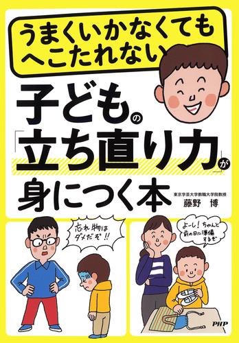 うまくいかなくてもへこたれない　子どもの「立ち直り力」が身につく本