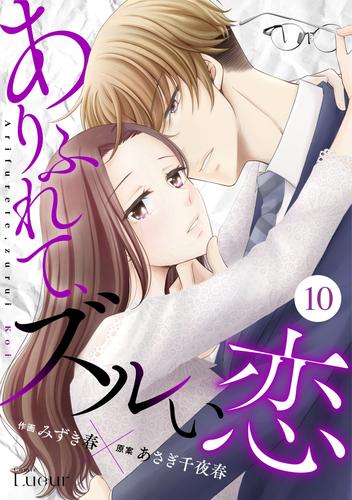 Comic Lueurありふれて、ズルい恋10巻