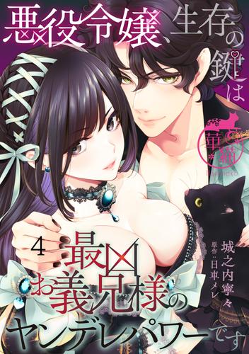 悪役令嬢、生存の鍵は最凶お義兄様のヤンデレパワーです 【短編】 4 冊セット 最新刊まで