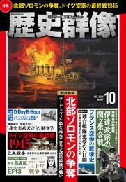 歴史群像2024年10月号