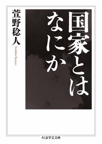 国家とはなにか