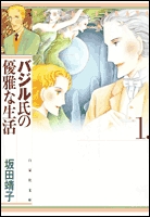 バジル氏の優雅な生活　 [文庫版] (1-5巻 全巻)