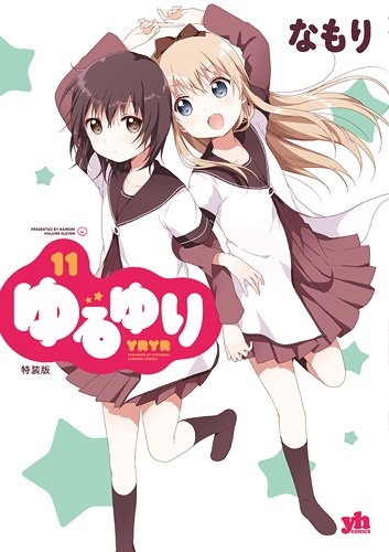 ゆるゆり 11巻 [特装版]