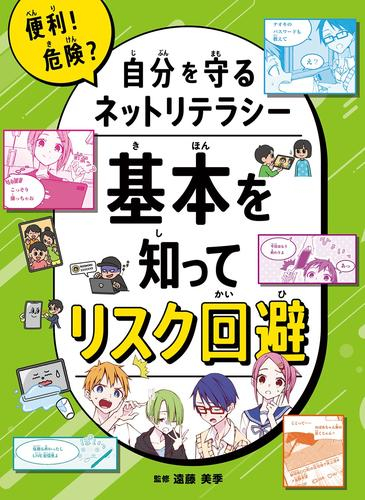 便利!危険?自分を守るネットリテラシー (全2冊)