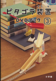 ピタゴラ装置DVDブック(全3冊)