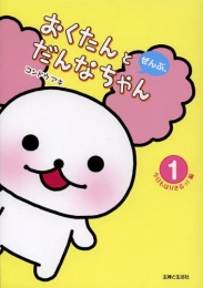 おくたんとだんなちゃんぜんぶ。 (1-2巻 最新刊)