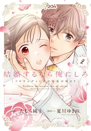 結婚するなら俺にしろ 〜ソロウェディングは波乱の始まり〜 (1-2巻 最新刊)