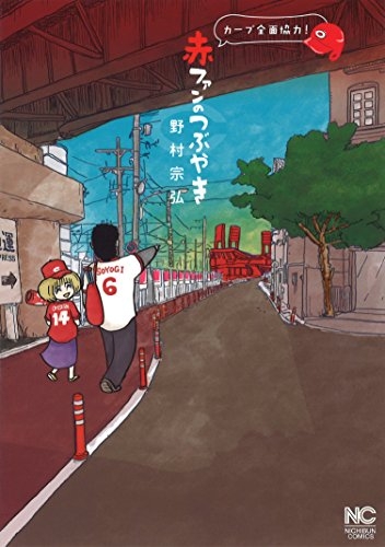 赤ファンのつぶやき (1巻 全巻)