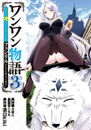 ワンワン物語〜金持ちの犬にしてとは言ったが、フェンリルにしろとは言ってねえ!〜 (1-3巻 最新刊)