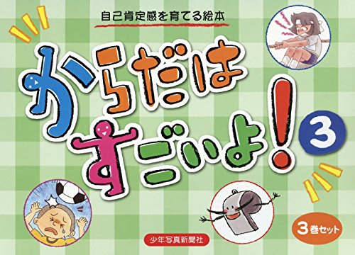 からだはすごいよ! 3(3巻セット)―自己肯定感を育てる絵本